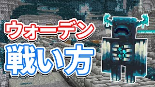 【マイクラ1.19】ウォーデン(Warden)の戦い方・回避方法・スポーン場所・仕様など詳しく解説!!【マインクラフト1.19】(ワイルドアップデート)