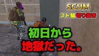 【SCUMスト鯖season１切り抜き】1日目「初日から地獄だった。」#1