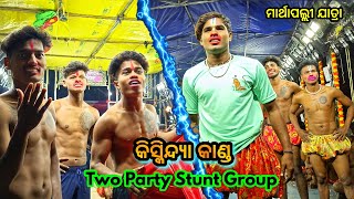 କିସ୍କିନ୍ଦ୍ୟା କାଣ୍ଡ / Two Party Stunt Group Jabardast Ladhei / Kukudakhandi Vs Rangunipali Ramayan