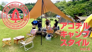 【フェスキャンプ】朝はゆっくりでもOK！家族4人でアコチル満喫！【アコチル】