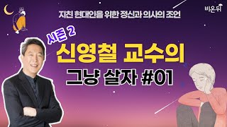 [신영철 교수의 그냥 살자] 시즌2 #01 (강북삼성병원 신영철 교수)