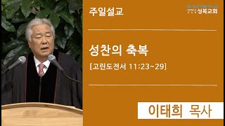 [은혜] '성찬의 축복' 「이태희 목사」