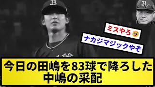 【どうなん？】今日の田嶋を83球で降ろした中嶋の采配【反応集】【プロ野球反応集】【2chスレ】【5chスレ】