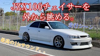 【走行動画】jzx100チェイサーを外から眺める。