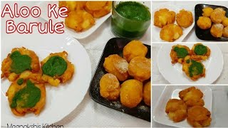 आलू के बरूले अलीगढ़ की मशहूर चाट | Aloo Ke Barule Recipe | Aloo Chaat | Aloo Barule | Chaat Recipe