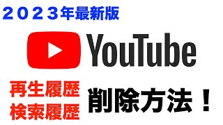 【2023年】YouTubeの再生履歴・検索履歴を削除する方法！履歴が残らない設定方法、シークレットモードについても詳しく解説