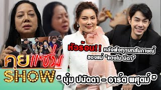 คุยแซ่บShow : \