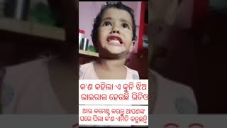 Funny baby ଏ କୁନି ପିଲା କ'ଣ କହିଲା ଏମିତି ହେଉଛି ଭାଇରାଲ ଆପଣଙ୍କ ଘରେ କ'ଣ ପିଲା ଏମିତି #babygirl #babyshorts