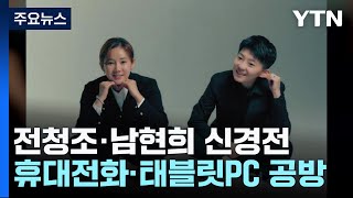 휴대전화에 태블릿PC에...전청조·남현희 연일 신경전 / YTN