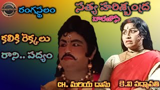 కలికి రెక్కల రాని... పద్యం / మరియదాసు / కెవి పద్మావతి / నర్సీపట్నం శ్రీనివాస్/@RANGASTALAM123