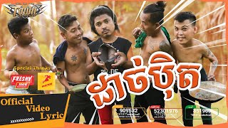 ដាច់បុិត - គូម៉ា - Kuma - Official Lyric Video