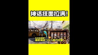 太有排面了，首款神话TAK5局内效果炸裂【每天瞎乐呵】