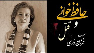 Reading Hafez and Murder. by Farzaneh Dorri  حافظ خوانی و قتل. سروده و دکلمه فرزانه دُرّی