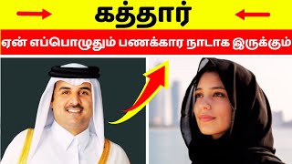 கத்தார் ஏன் எப்பொழுதும் பணக்கார நாடாக இருக்கும் | Qatar | Qatar tamil news | Kuwaittamilan