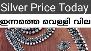 Today's silver rate ഇന്നത്തെ വെള്ളി വില  #silver#silverrate #todaysilverrate#keralasilver