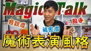 魔術表演風格｜魔術教學｜郭柏辰