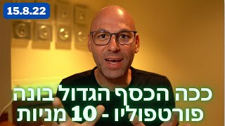 איך משקיע הכסף הגדול - 10 הזדמנויות בשוק הנוכחי - שוק שורי