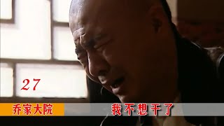 乔家大院27：为勾引死对头上钩，孙茂才拿出坑人妙招，乔致庸：太坏了你！