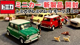 【ミニカー 新製品 開封】初代『ミニ』 【トミカ】プレミアム 12 モーリス ミニ【３インチ ミニカー】グリーン（発売記念仕様）、赤（通常版）