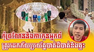 កុំច្រណែននិងកូនអ្នកធំ ត្រូវដេកភ័យប្រយ័ត្នបាត់ដីនិងផ្ទះ#kampucheasport