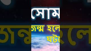 সোমবারের জাতক জাতিকা কেমন হয়#shorts #mrkairi #astrology #সোমবার