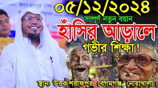 05/12/2024 হাসির আড়ালে গভীর শিক্ষা afsari waz Rafiqullah afsari waz 2024 | রফিক উল্লাহ আফসারী ওয়াজ