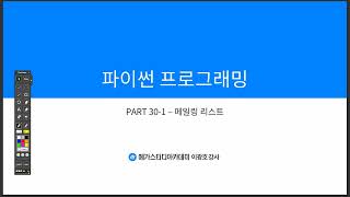 [메가IT-데이터분석] 23/11/30-Python 30-1강- 메일링 리스트