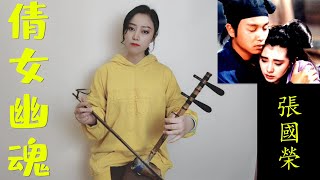 Chinese Music張國榮 倩女幽魂 二胡版 erhu 经典怀旧