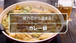 カレー鍋のレシピ