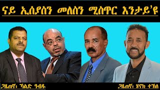 ናይ ኢሰያስን መለስን ሚስጥር እንታይ እዩ?