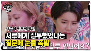 [감동] “솔직히 질투했었어” 박나래×장도연, 친친이들의 눈물 폭발 진실게임ㅣ집사부일체(Master in the House)ㅣSBS ENTER.