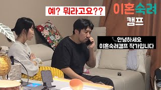 아내가 “이혼숙려캠프” 출연을 신청했다..