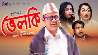 Velki - ভেলকি | Akhomo Hasan | Kazi Zara | New Bangla Comedy Natok 2020