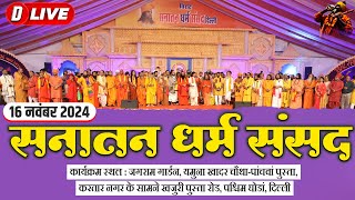 D #live  - Sanatan Dharam Sansad | सनातन धर्म संसद | Delhi | 16 Nov 2024 | DnThakurJi