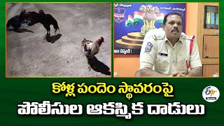 Police Raid on Kolla Pandem Bases | Nagarkurnool Dist | కోళ్ల పందెం స్థావరంపై పోలీసుల ఆకస్మిక దాడులు