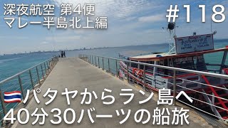 #118 パタヤのバリハイ桟橋からラン島へ40分30バーツの船旅を楽しんで、埠頭のあたりを散策する【深夜航空 第4便 マレー半島北上編】