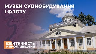 🏛 Миколаївський музей СУДНОБУДУВАННЯ: де живе КОРАБЕЛЬНИЙ ДУХ міста?