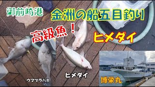 【船釣り】御前崎沖の神秘的な金洲！高級魚ヒメダイを五目釣りでGet！