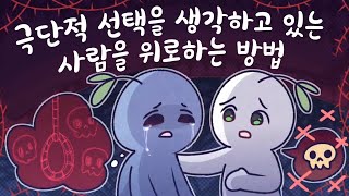 극단적 선택의 신호를 보내는 사람을 대처하는 방법 [심리, 예방]