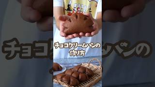 【パン研究家が作る】絶品チョコクリームパン#shorts #breadrecipe