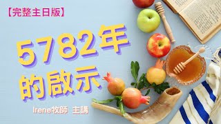 CRC利河伯教會 20210912 主的曆法-5782年的啟示【完整主日版】