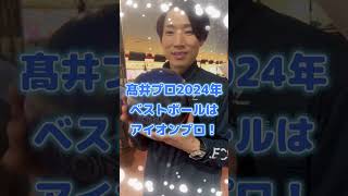 髙井プロが選ぶ2024年ベストボールは？　　　　　　　　　　　　　　　　　　　　　　　　　　　#sports #bowling #ボウリング