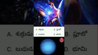 'వేగు చుక్క' అని ఏ గ్రహాన్ని పిలుస్తారు? / Which planet is called 'Vegu Chukka'? /  #Part38