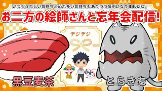 【雑談配信/とらきち/黒豆麦茶】多忙な三人による今年の振り返り！デジとらまめ忘年会！【Vtuber/きまより体験入部】