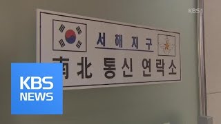 남북 서해상 ‘핫라인’ 10년 만의 복원 / KBS뉴스(News)