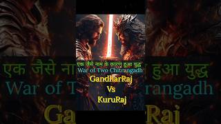 P11 दो चित्रांगद गंधर्वराज और कुरुराज का हुआ युद्ध #mahabharat #shorts