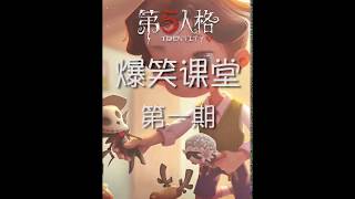 【identity v 第五人格爆笑课堂】机智的艾玛