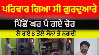 bhikhiwind theft from house | Gold and cash theft from house bhikhiwind| tarntarn theft from house|