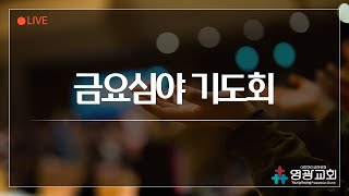 [LIVE] 영광교회 금요심야기도회(11/29)