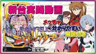 パチンコ【Pエヴァンゲリオン13～超暴走～】～新台実践動画～わかり易い解説付き